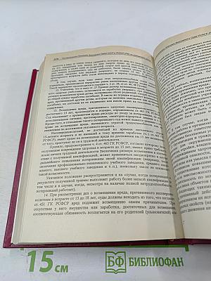 Сборник постановлений Пленумов Верховных Судов СССР и РСФСР (Российской Федерации) по гражданским делам