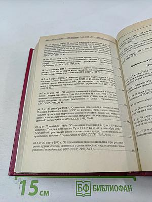 Сборник постановлений Пленумов Верховных Судов СССР и РСФСР (Российской Федерации) по гражданским делам