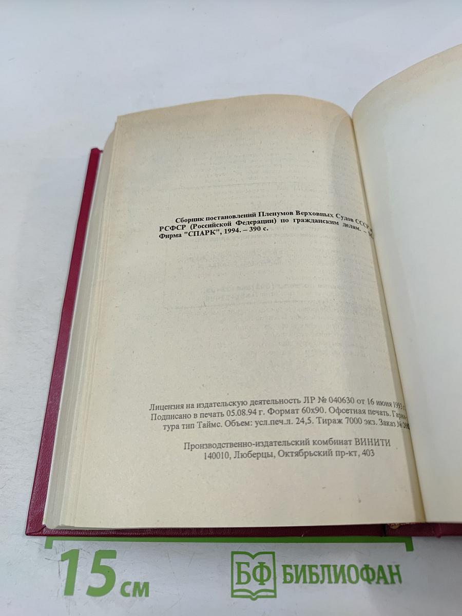 Сборник постановлений Пленумов Верховных Судов СССР и РСФСР (Российской Федерации) по гражданским делам