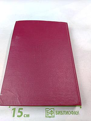 Сборник постановлений Пленумов Верховных Судов СССР и РСФСР (Российской Федерации) по гражданским делам