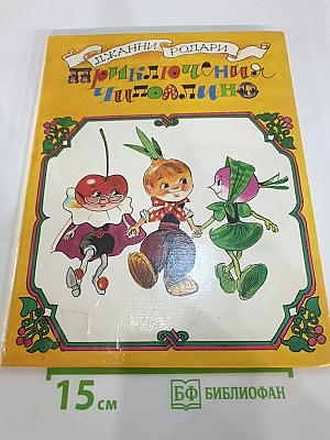 Приключения Чиполлино