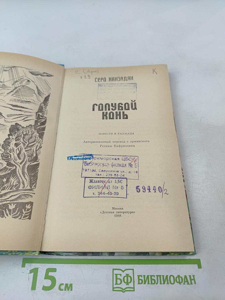 Голубой конь