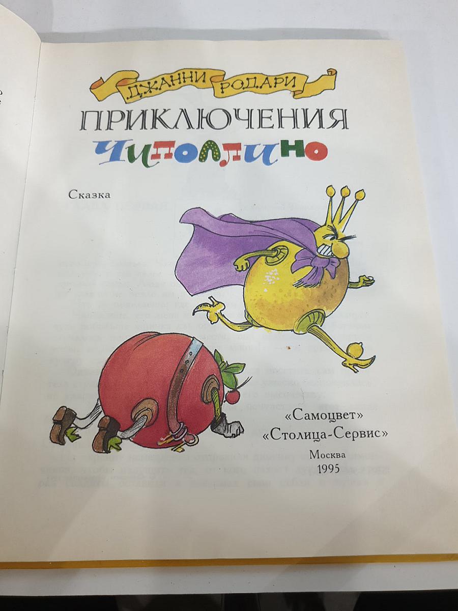 Приключения Чиполлино
