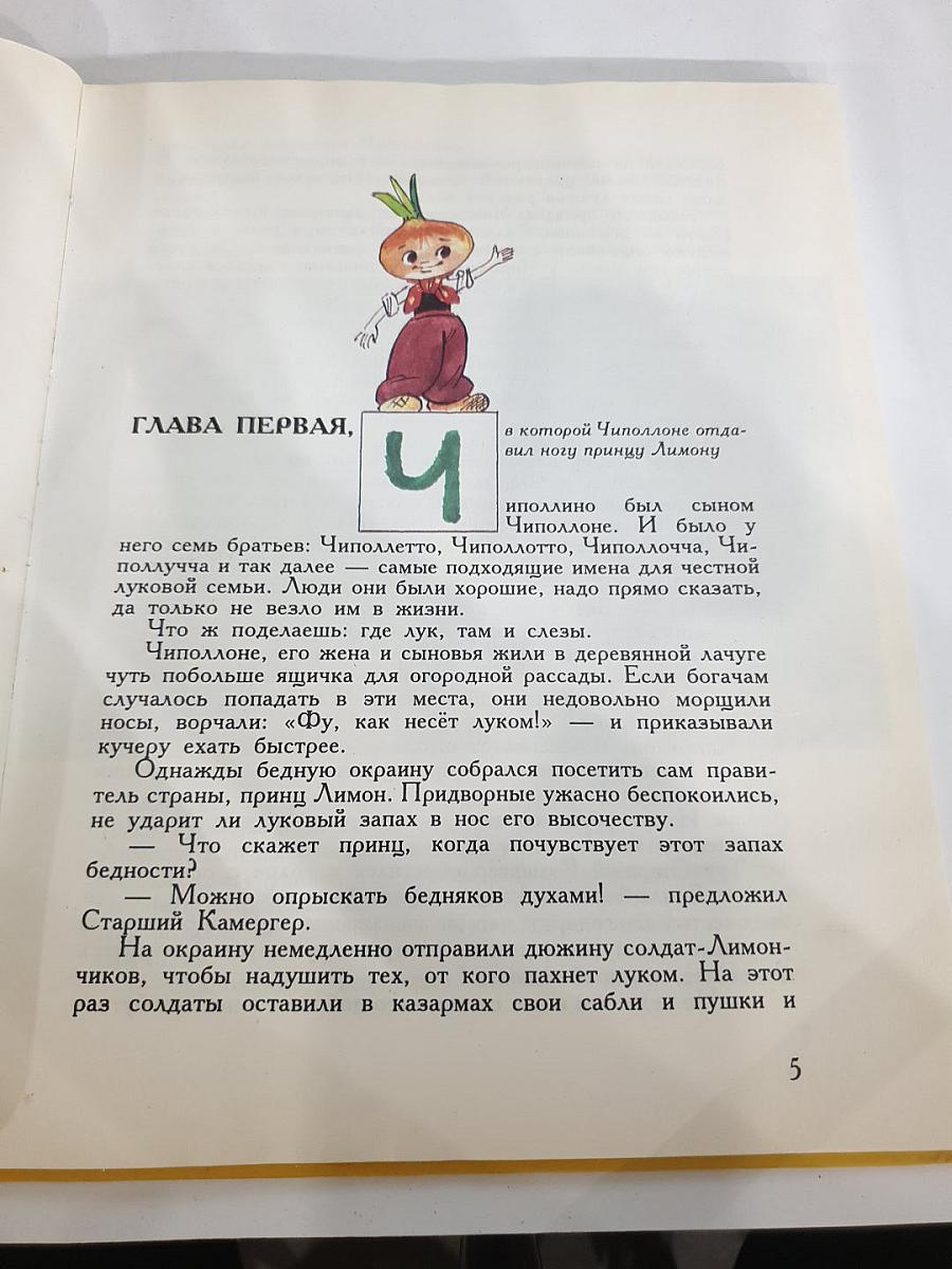 Приключения Чиполлино