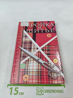 Кройка и шитье