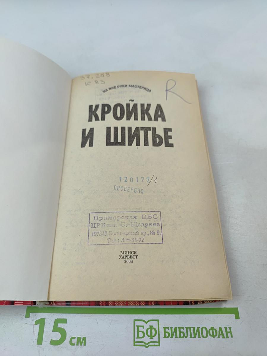 Кройка и шитье