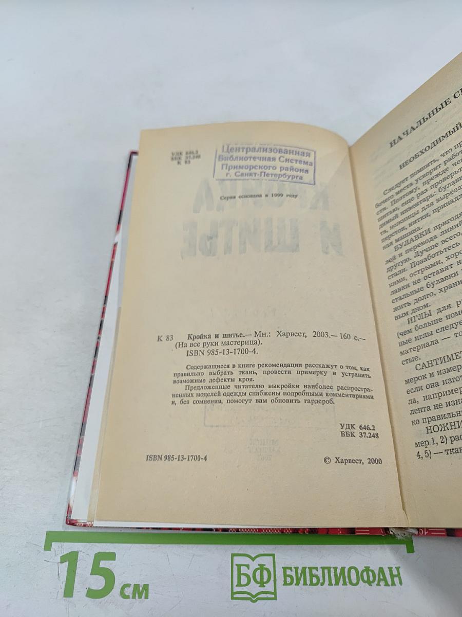 Кройка и шитье