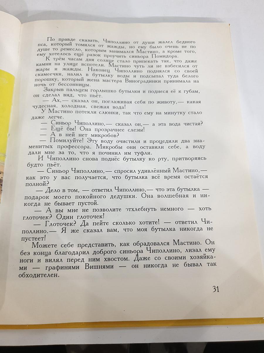 Приключения Чиполлино