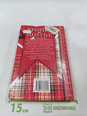 Кройка и шитье