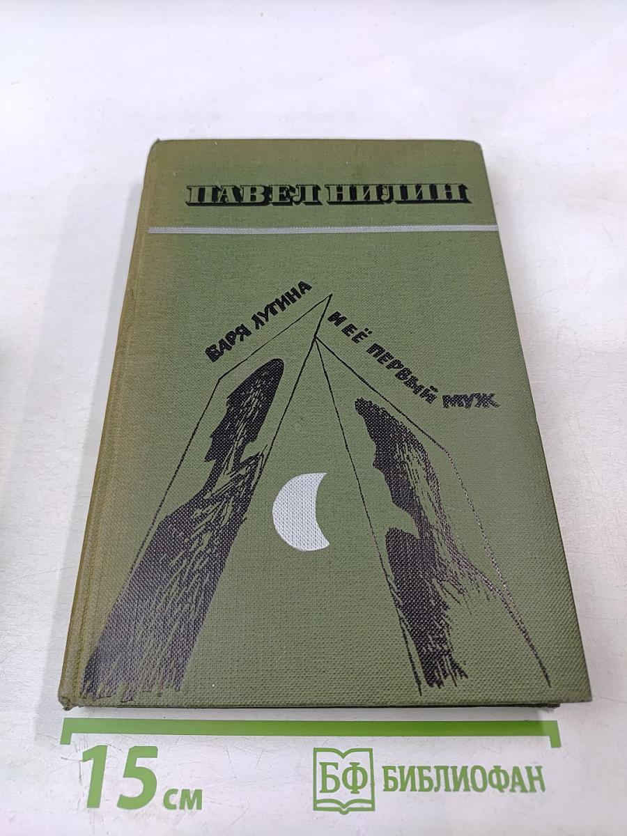 Варя Лугина и ее первый муж