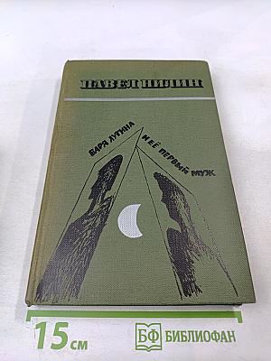 Варя Лугина и ее первый муж