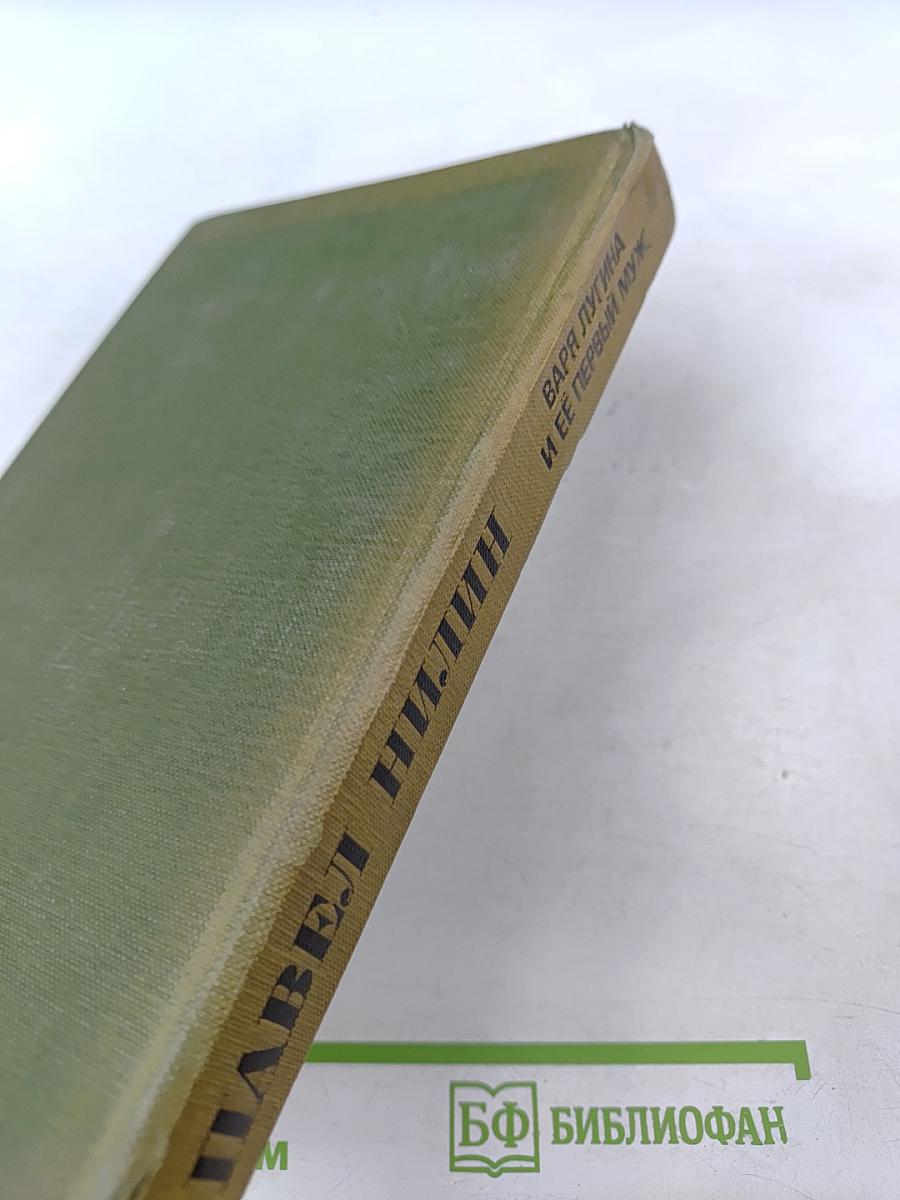 Варя Лугина и ее первый муж