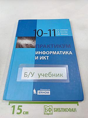 Информатика и ИКТ: Практикум для 10-11 классов