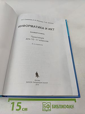 Информатика и ИКТ: Практикум для 10-11 классов