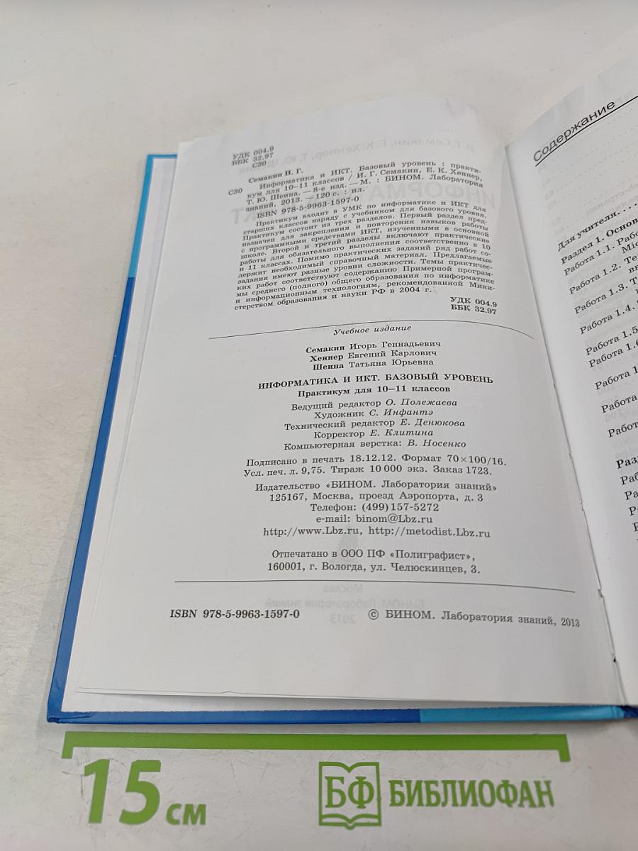 Информатика и ИКТ: Практикум для 10-11 классов