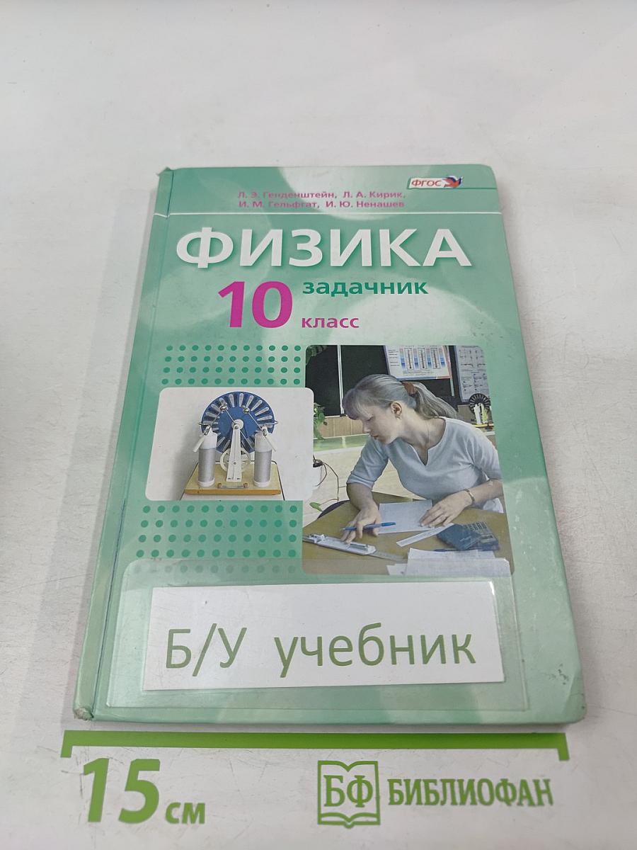 Физика 10 класс задачник Часть 2