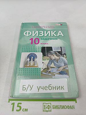 Физика 10 класс задачник Часть 2