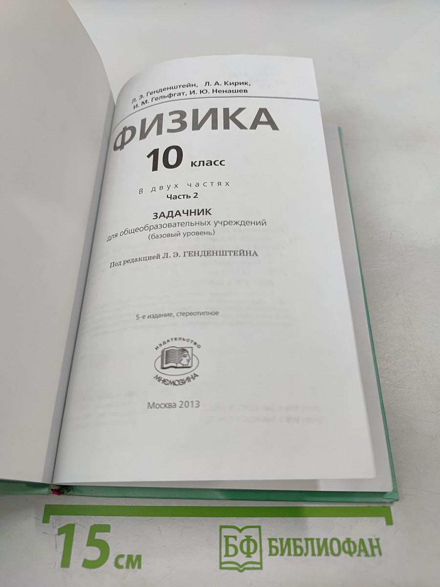 Физика 10 класс задачник Часть 2