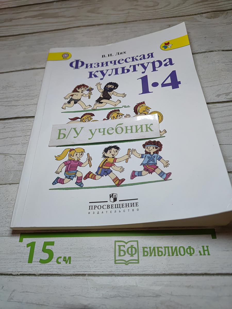 Физическая культура 1-4 классы