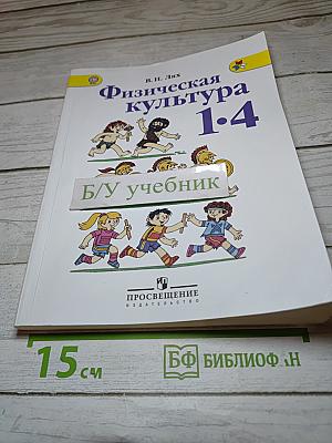 Физическая культура 1-4 классы
