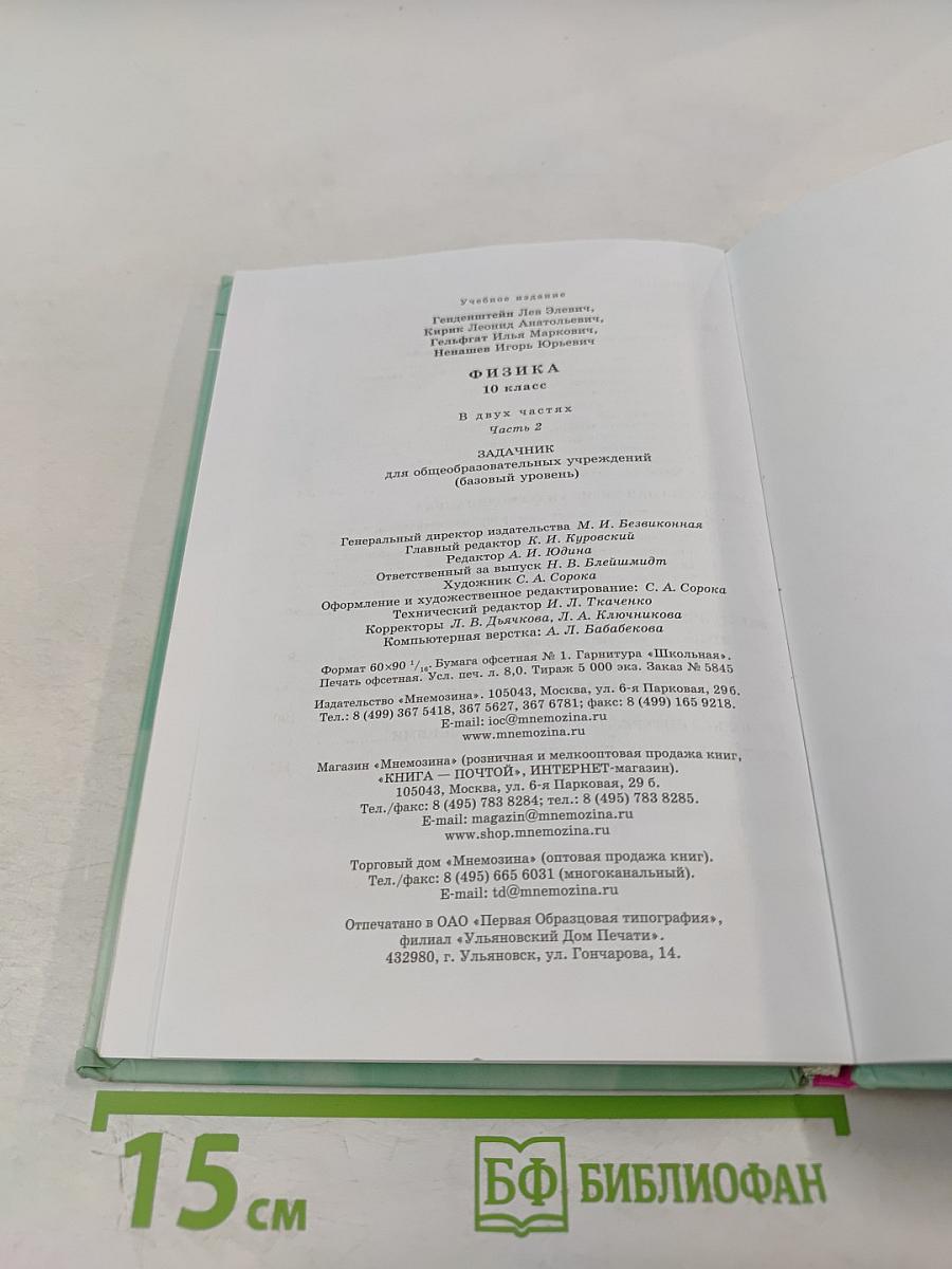Физика 10 класс задачник Часть 2