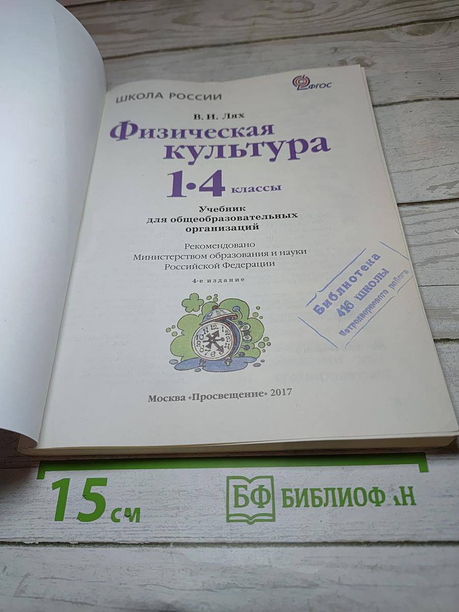 Физическая культура 1-4 классы