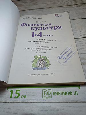 Физическая культура 1-4 классы