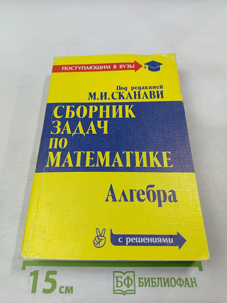 Сборник задач по математике. В двух книгах. Книга 1. Алгебра