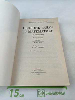 Сборник задач по математике. В двух книгах. Книга 1. Алгебра