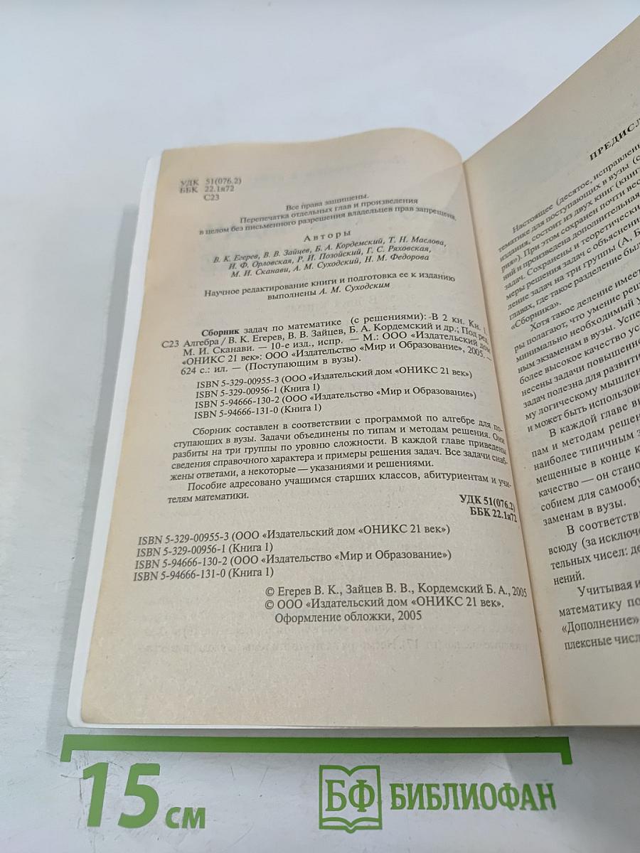 Сборник задач по математике. В двух книгах. Книга 1. Алгебра