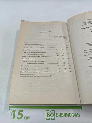 Сборник задач по математике. В двух книгах. Книга 1. Алгебра