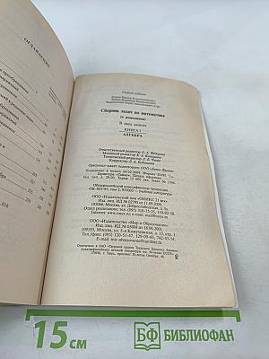 Сборник задач по математике. В двух книгах. Книга 1. Алгебра