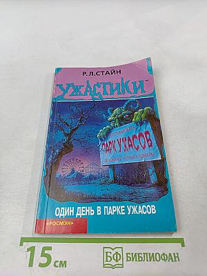 Ужастики. Один день в парке ужасов
