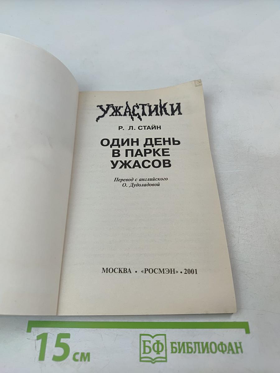 Ужастики. Один день в парке ужасов