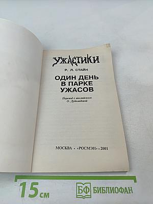 Ужастики. Один день в парке ужасов