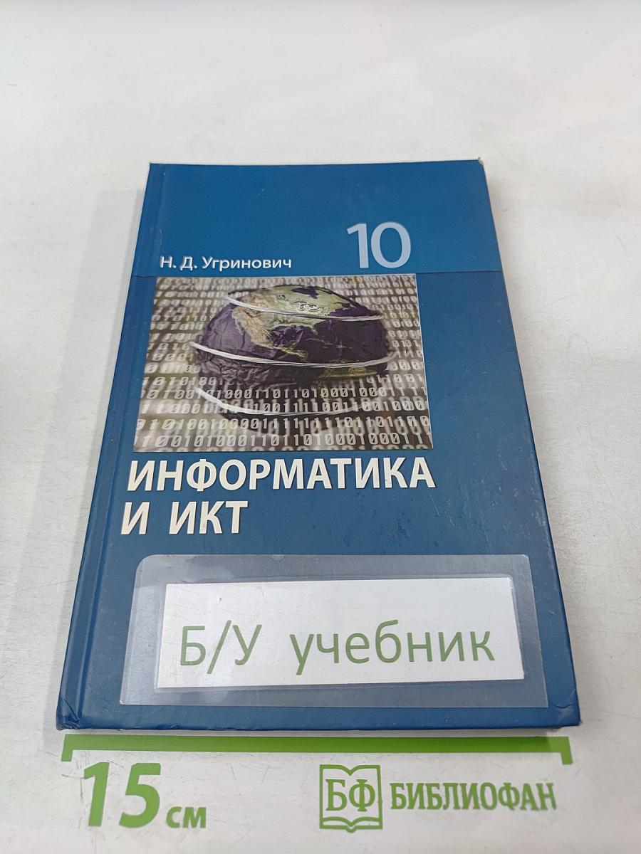 Информатика и ИКТ. Базовый уровень. Учебник для 10 класса