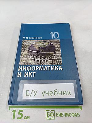 Информатика и ИКТ. Базовый уровень. Учебник для 10 класса