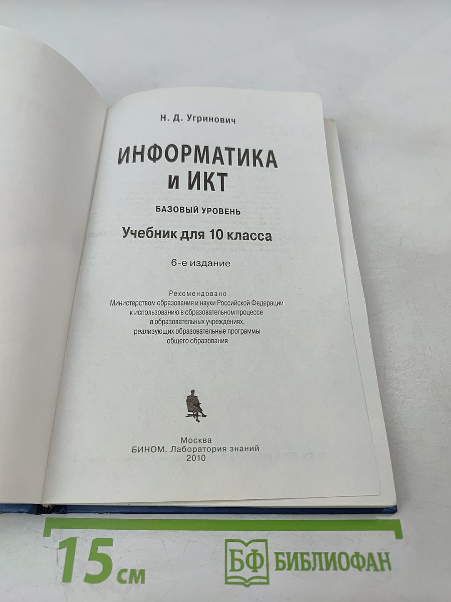 Информатика и ИКТ. Базовый уровень. Учебник для 10 класса