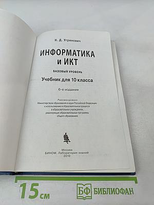 Информатика и ИКТ. Базовый уровень. Учебник для 10 класса