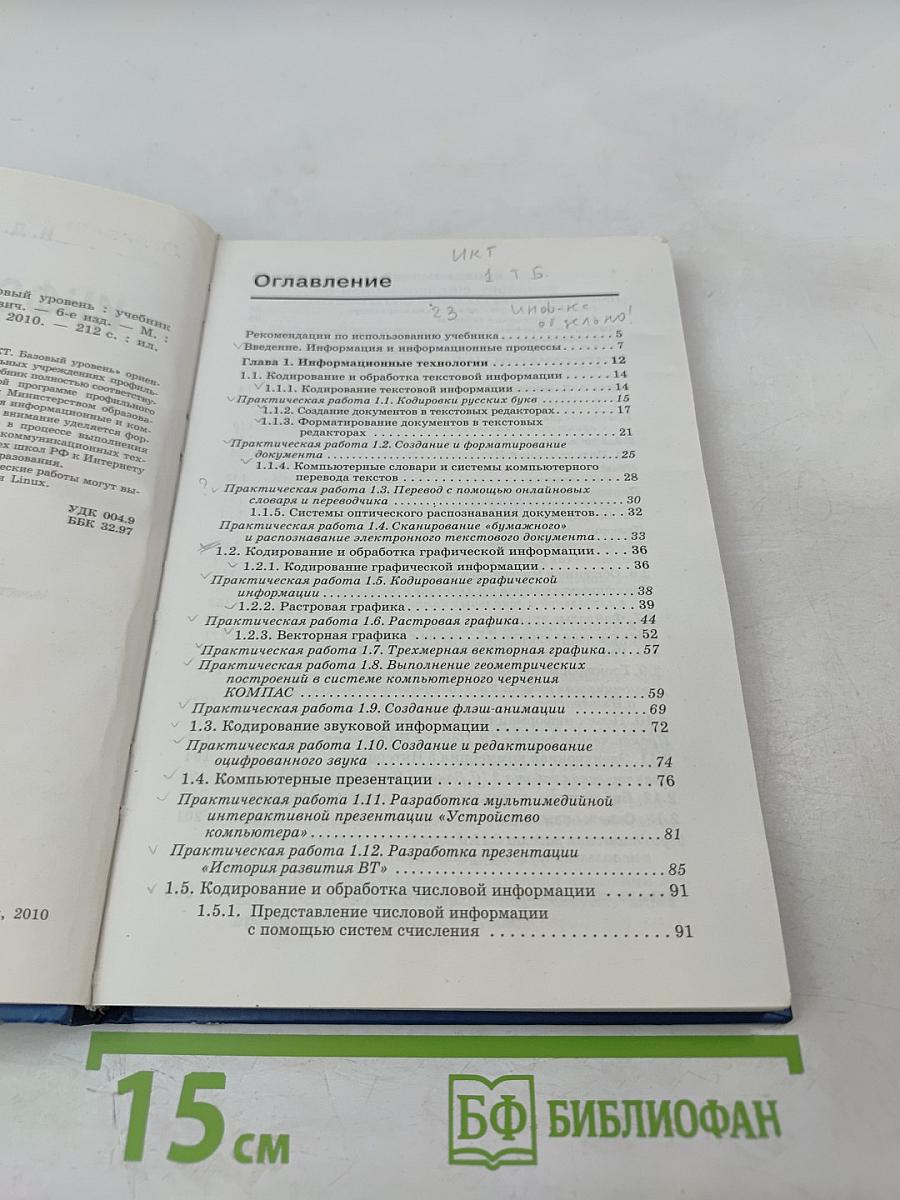 Информатика и ИКТ. Базовый уровень. Учебник для 10 класса