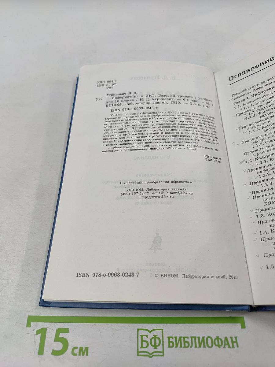 Информатика и ИКТ. Базовый уровень. Учебник для 10 класса