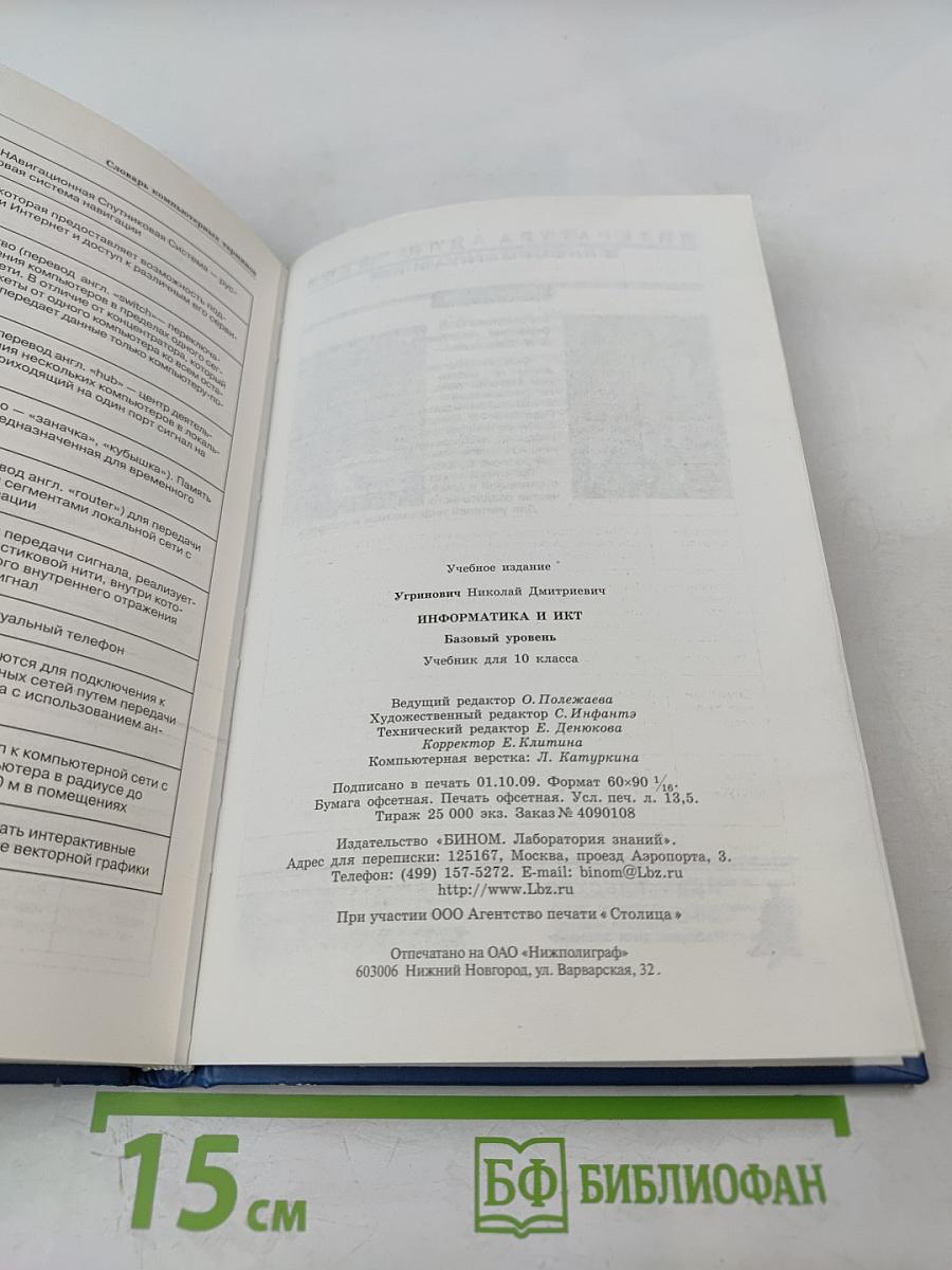 Информатика и ИКТ. Базовый уровень. Учебник для 10 класса