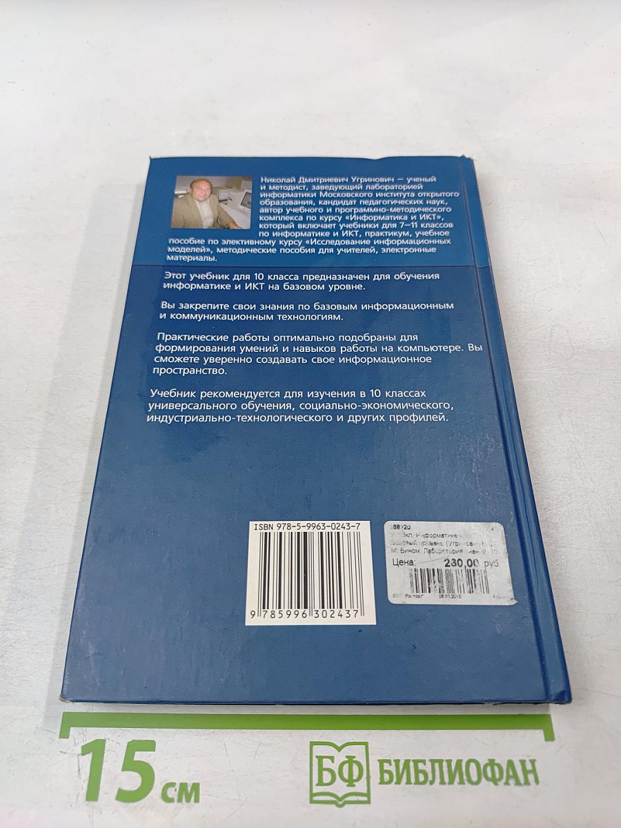 Информатика и ИКТ. Базовый уровень. Учебник для 10 класса