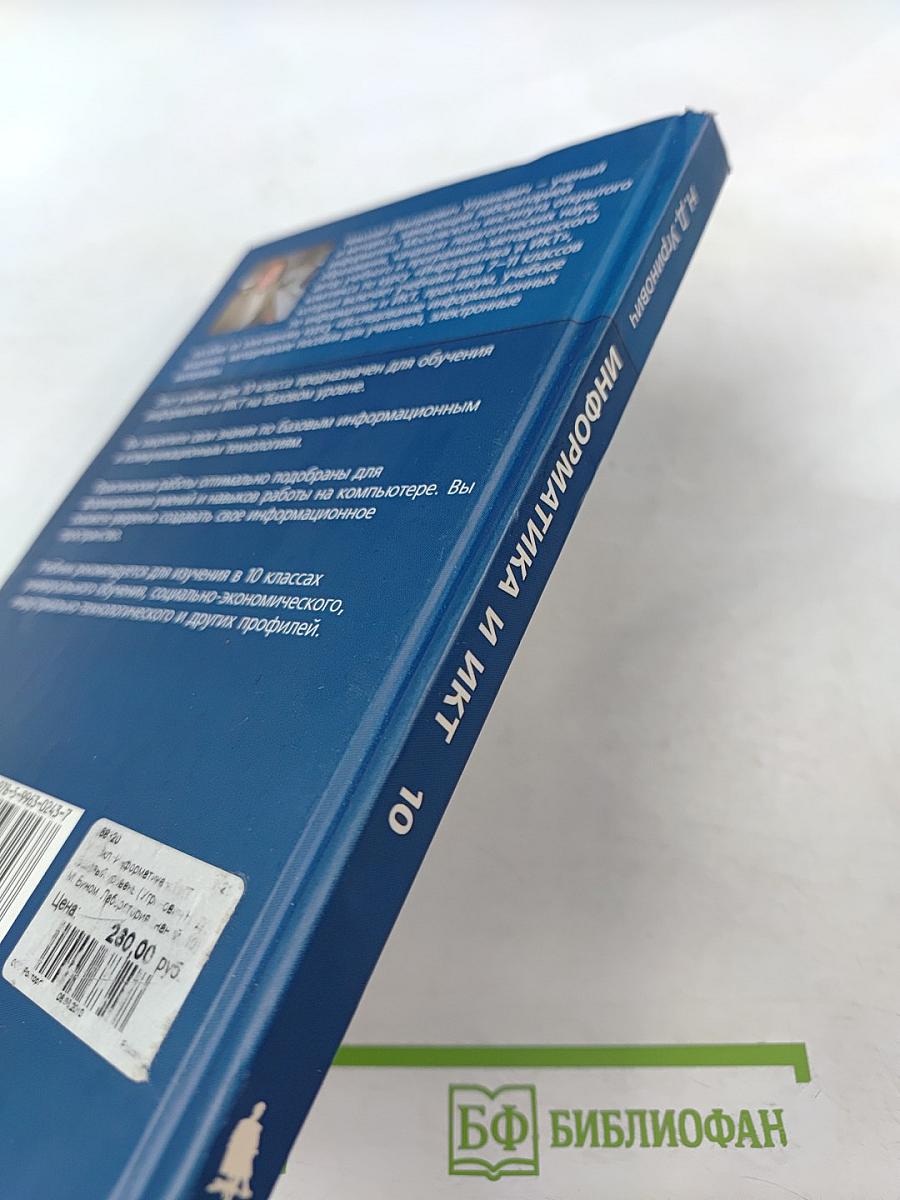 Информатика и ИКТ. Базовый уровень. Учебник для 10 класса