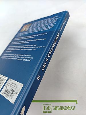 Информатика и ИКТ. Базовый уровень. Учебник для 10 класса
