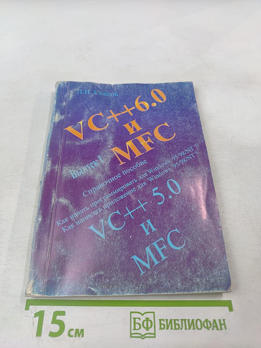 VC++6.0 и MFC. Выпуск 1. Справочное пособие