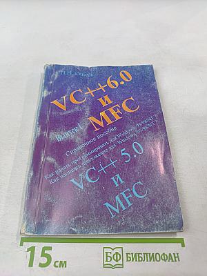 VC++6.0 и MFC. Выпуск 1. Справочное пособие