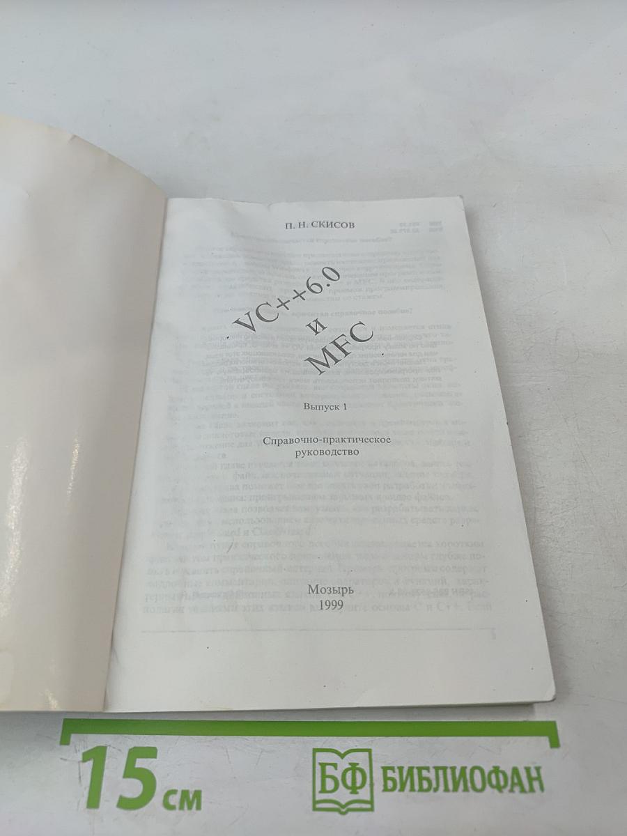 VC++6.0 и MFC. Выпуск 1. Справочное пособие