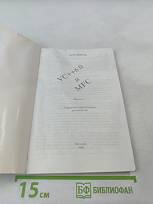 VC++6.0 и MFC. Выпуск 1. Справочное пособие