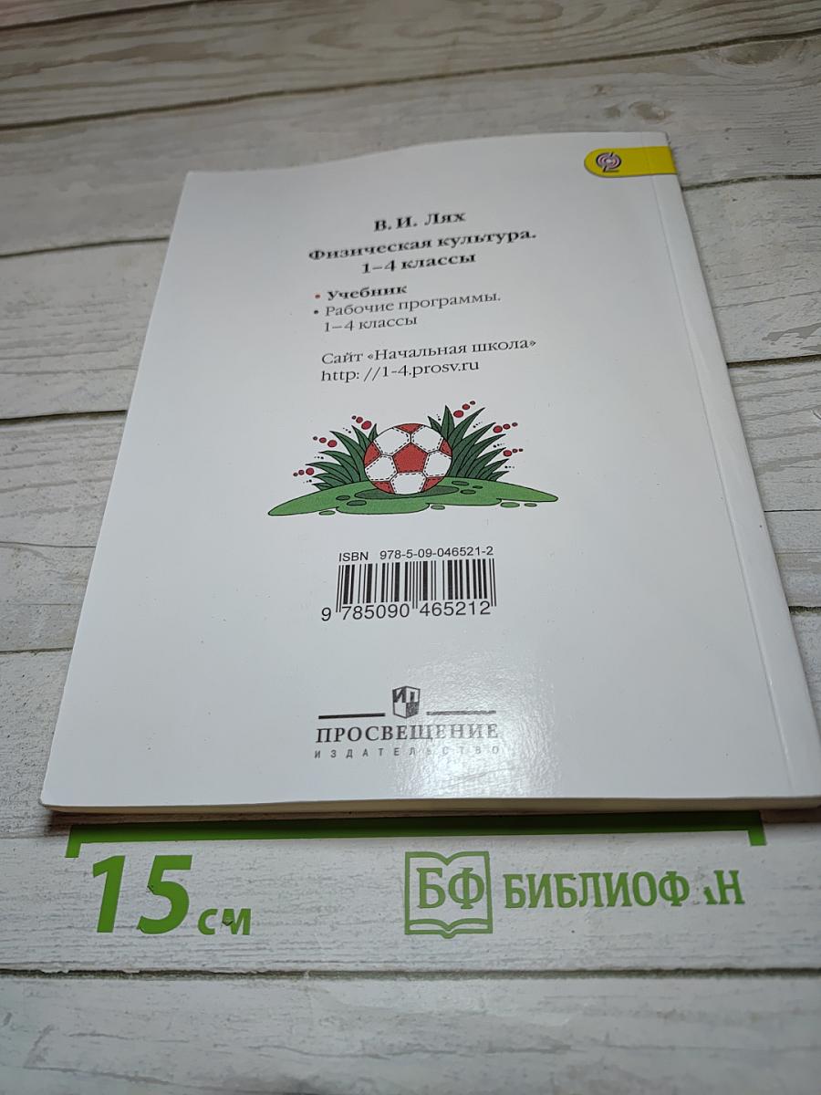 Физическая культура 1-4 классы